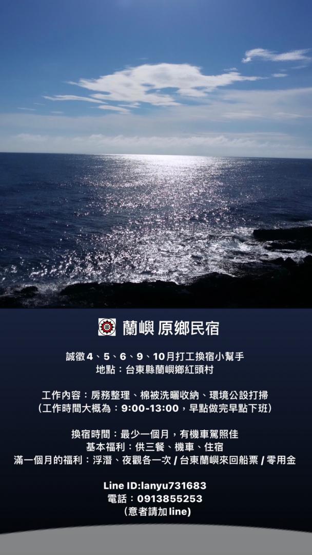 原鄉民宿誠徵2021小幫手