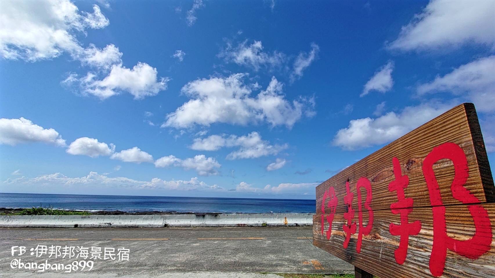 伊邦邦海景民宿