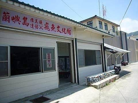 飛魚文化會館民宿