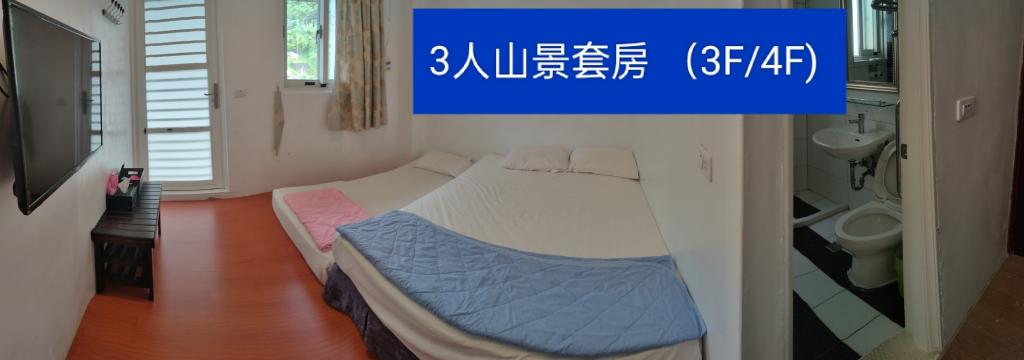 3人 山景套房
