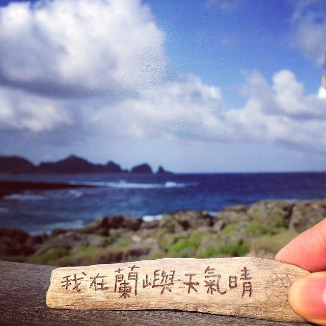 我在蘭嶼天氣晴