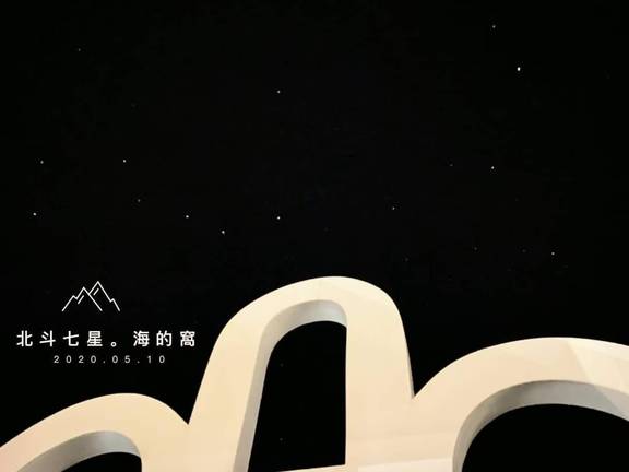 海的窩的窩頂躺椅可以看到滿天星斗