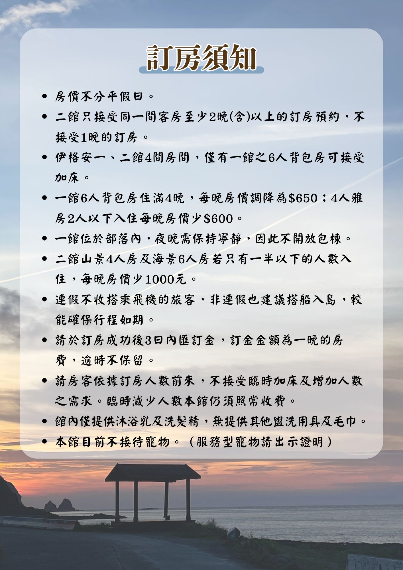 訂房須知