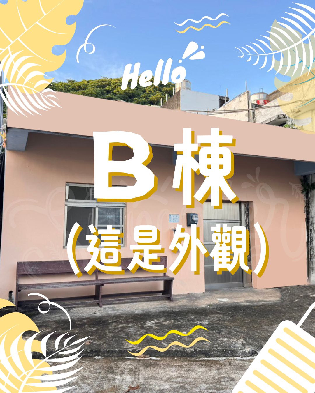 B棟外觀