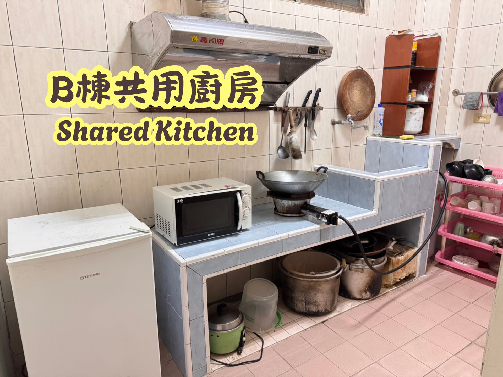 B棟共用廚房