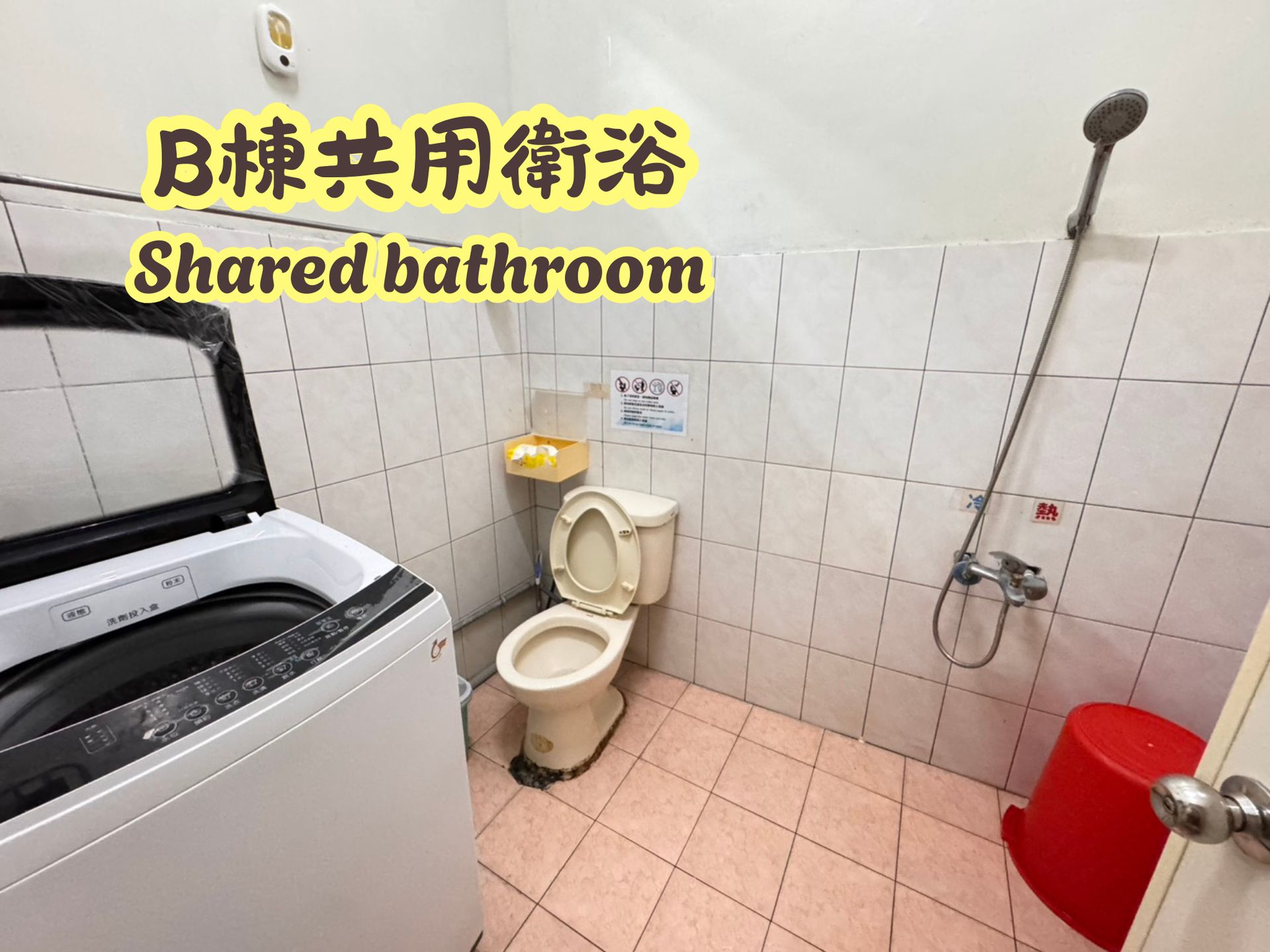 B棟共用衛浴