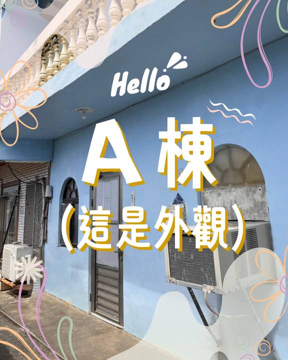 A棟外觀