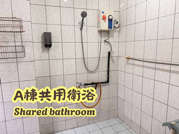 A棟共用衛浴