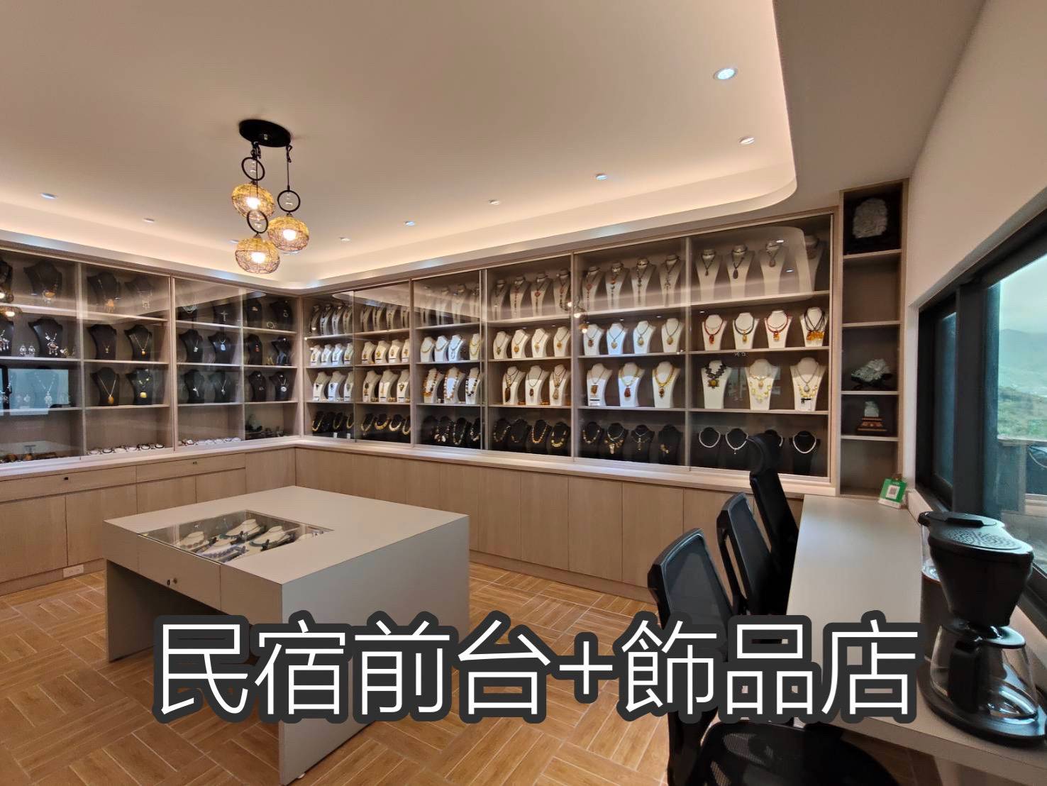 民宿前台+飾品店